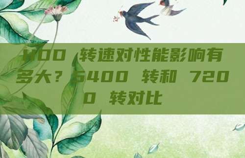 HDD 转速对性能影响有多大?5400 转和 7200 转对比