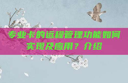专业卡的远程管理功能如何实现及应用?介绍
