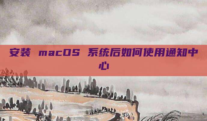 安装 macOS 系统后如何使用通知中心