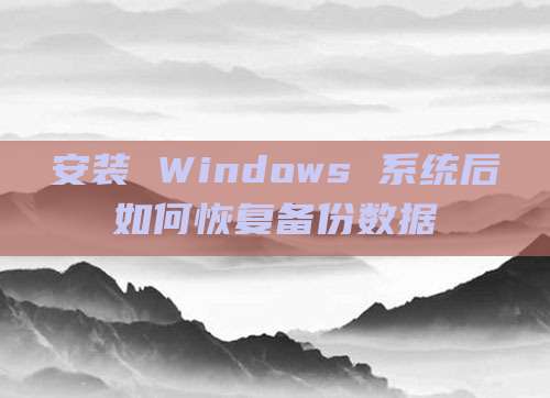 安装 Windows 系统后如何恢复备份数据