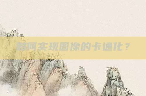 如何实现图像的卡通化?