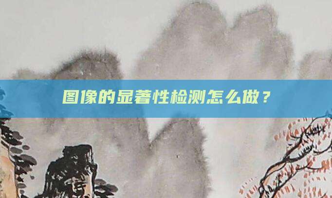 图像的显著性检测怎么做?