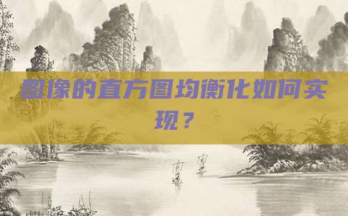 图像的直方图均衡化如何实现?