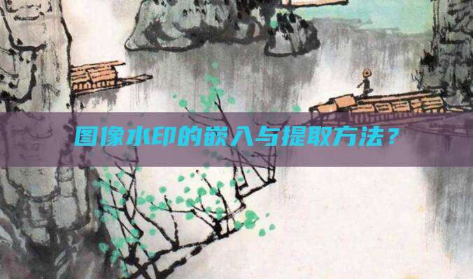 图像水印的嵌入与提取方法?