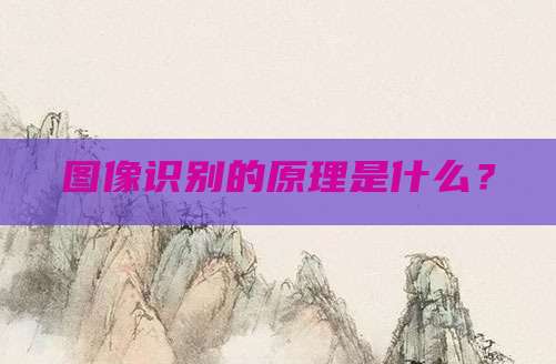 图像识别的原理是什么?