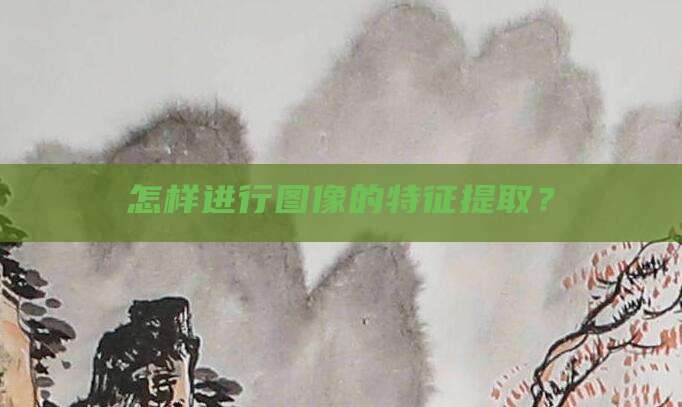 怎样进行图像的特征提取?
