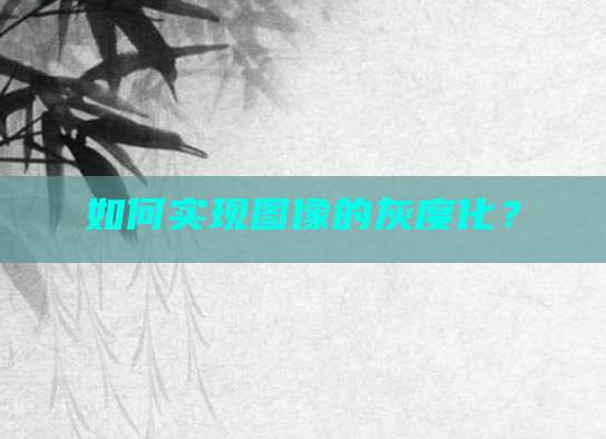 如何实现图像的灰度化?