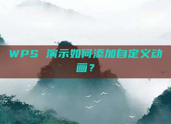WPS 演示如何添加自定义动画?