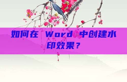 如何在 Word 中创建水印效果?